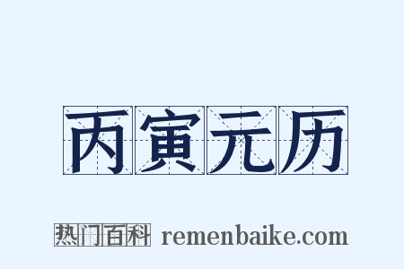 丙寅元历是什么意思的图片